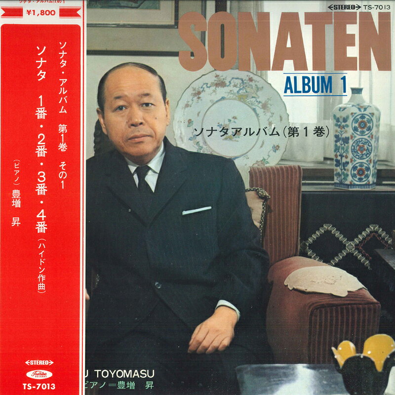 【中古】LP 豊増昇 ソナタ・アルバム 第1巻 ハイドン TS7013 TOSHIBA /00260