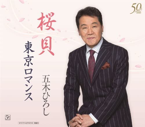 【中古】CD 五木ひろし 桜貝 / 東京ロマンス FKCM30 /00110