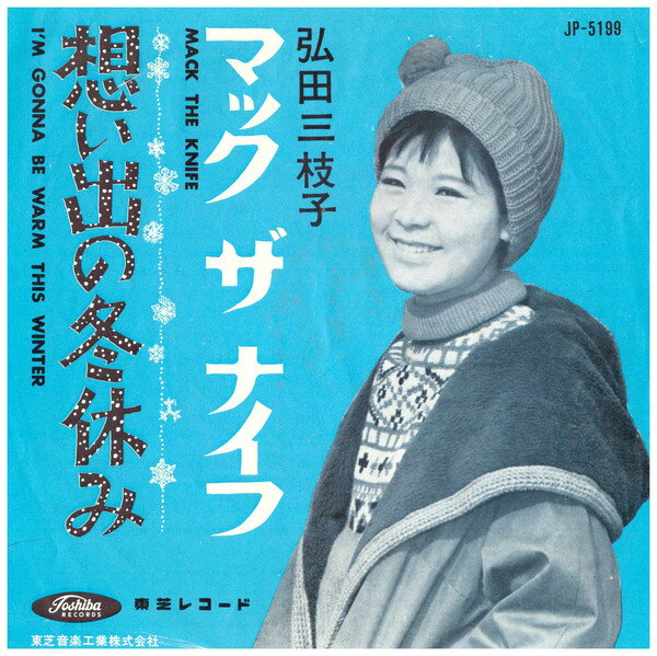 【中古】7” 弘田三枝子 想い出の冬休み / マック ザ ナイフ JP5199 TOSHIBA /00080