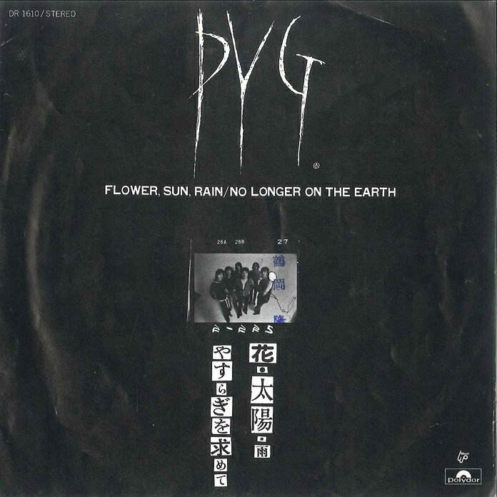 【中古】7” PYG 花・太陽・雨 / やすらぎを求めて DR1610 POLYDOR /00060