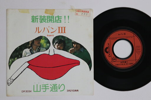 【中古】7” ルパンIII 山手通り / 五月の街へ DR3034PROMO POLYDOR プロモ /00080 【中古】7” ルパンIII 山手通り / 五月の街へ DR3034PROMO POLYDOR プロモ /00080
