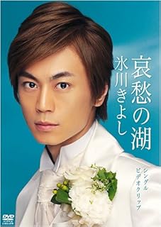 【中古】DVD 氷川きよし 哀愁の湖 COBA4776 COLUMBIA 未開封 /00110