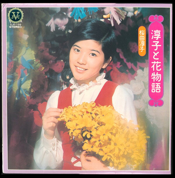 Artist Name: Sa Line - 【中古】LP 桜田淳子 淳子と花物語 SJX159 VICTOR /00260