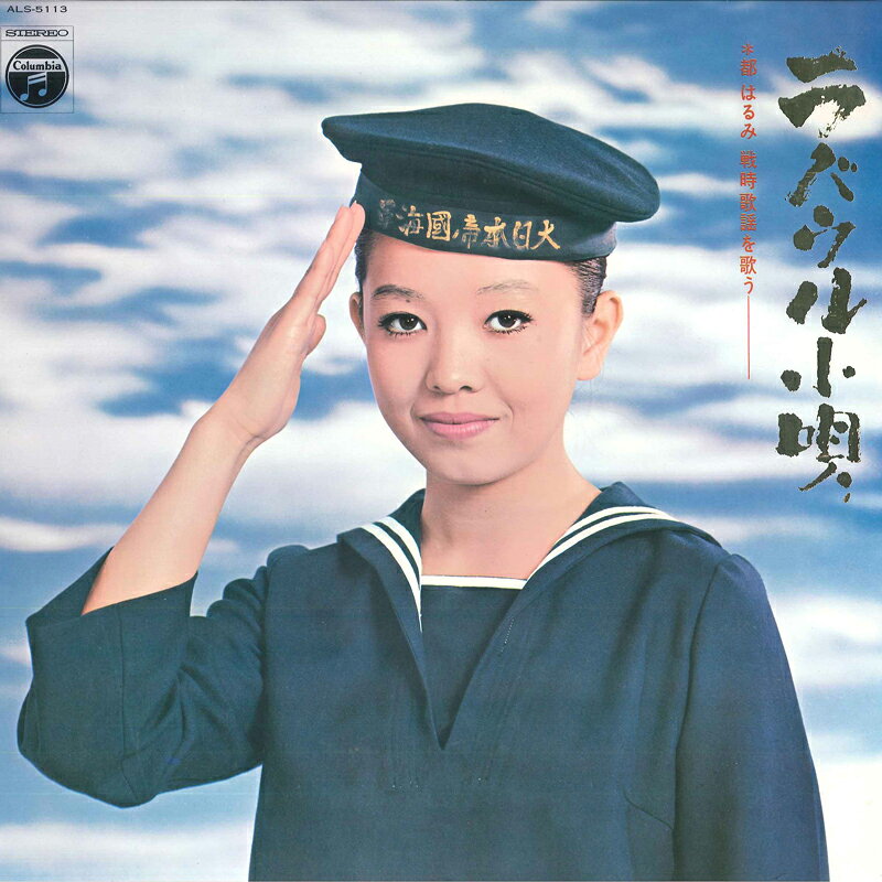 ・アーティスト 都はるみ ・タイトル ラバウル小唄　- 都はるみ戦時歌謡を歌う - ・レーベル・型番 NIPPON COLUMBIA ALS5113 ・フォーマット LPレコード ・コンディション(盤) 良い (VG+) ・コンディション(ジャケット) 良い (VG+) ・コンディション(帯) 良い (VG+) ・特記事項 【盤に浅い跡】 サンプル画像です。実際の商品の画像ではありません 商品写真はバーコード/カタログ番号に対応したサンプル画像ですので、お送りする商品の画像ではありません。帯やライナーなどの付属品は、特記事項に記載されている場合のみ含まれます。プロモやカラーレコードなどの仕様についても、該当する場合のみ特記事項に記載しています。 【ご購入前に必ずご確認ください】 ・本店サイト(www.recordcity.jp)とは価格、送料が違います ・本店サイト、その他支店のオーダーとは同梱発送できません ・注文確定後に別の注文を頂いた場合、注文同士の同梱は致しかねます。 ・別倉庫から発送しているため、店頭受け渡しは対応しておりません ・一部商品は他の通販サイトでも販売しているため、ご注文のタイミングによっては商品のご用意ができない場合がございます。 ・土日祝日はお休みです 金曜・祝前日9時以降のご連絡またはご入金は、返答または発送が週明け・祝日明けに順次対応となります。 ・ご購入後のキャンセル不可 ご購入後のキャンセルはいかなる理由においてもお受けできません。ご了承の上、ご購入くださいませ。 ・日本郵便(ゆうパック/ゆうメール)によるお届けになります。 ・中古品であることをご理解ください 当ストアでは中古商品を主に販売しております。中古品であることをご理解の上ご購入ください。また、一部商品はRecordCityオンラインストアで試聴可能です。 ・返品について お客様のご都合による返品は一切承っておりません。 表記の内容と実際の商品に相違がある場合、また針飛び等で返品・返金をご希望される場合は、商品の到着後1週間以内にご連絡ください。商品の返送をこちらで確認後、キャンセル・返金を行います。 コンディションVG以下の商品は返品できません。プレイに影響のない表面のこすれ傷、プレス起因のノイズ盤は返品の対象外です。 【コンディション表記】 ・ほぼ新品(M-)(Like New) 完全な新品。未使用。当店ではほぼ使用しません ・非常に良い(EX)(Excellent) 中古盤として美品な状態。わずかな経年を感じるものの傷みを感じさせない、当店基準で最高の状態 ・良い(VG+)(Very Good Plus) 丁寧に扱われた中古品で、軽い使用感がみられる。 ・可(VG)(Acceptable) 使い込まれた中古品で、「良い」よりもさらに使用感がみられる。 ・悪い(VG-)(Bad) 状態が悪いアイテム。使用の保障はなく、再生不可、針飛び、目立つノイズがあるかもしれない。状態によるクレーム不可。返品不可。 ・非常に悪い(G)(Very Bad) 「悪い」よりさらに状態が悪いアイテム。使用の保障はなく、再生不可、針飛び、目立つノイズがあるかもしれない。状態によるクレーム不可。返品不可。 ・ジャンク(Fair)(Junk/Fair) 割れている、反っている、水ダメージがある、カビ、ジャケットが分離している、ひどい書き込み、ひどい擦れなど最低の状態。使用の保障はなく、再生不可、針飛び、目立つノイズがあるかもしれない。状態によるクレーム不可。返品不可。 ・ジャンク(Poor)(Junk/Poor) 割れている、反っている、水ダメージがある、カビ、ジャケットが分離している、ひどい書き込み、ひどい擦れなど最低の状態。使用の保障はなく、再生不可、針飛び、目立つノイズがあるかもしれない。状態によるクレーム不可。返品不可。