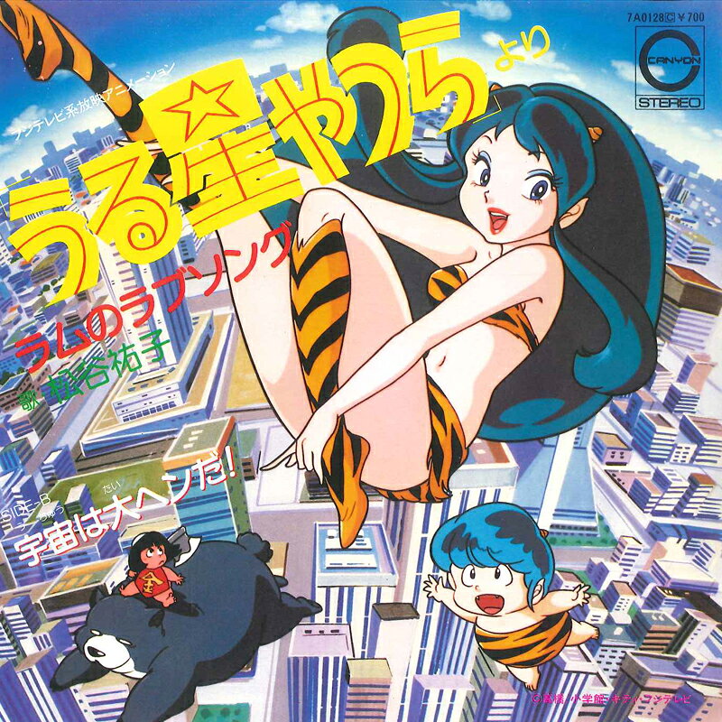 【中古】7” Yuko Matsumura Urusei Yatsura 2 Lam no Love song 7A0128 CANYON Japan /00080