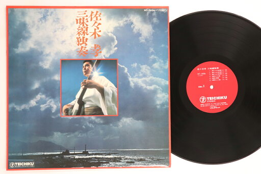 【中古】LP 佐々木孝 三味線独奏 NT1456 TEICHIKU /00260 【中古】LP 佐々木孝 三味線独奏 NT1456 TEICHIKU /00260