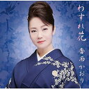 【中古】CD 香西かおり, 喜多條忠; 萩田光雄 わすれ花 UPCY5041 未開封 /00110