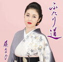 【中古】CD 藤あや子 ふたり道(通常盤) MHCL2831 未開封 /00110