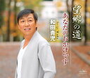 【中古】CD 和田青児 望郷の道/あなたのおかげです CRCN8309 未開封 /00110