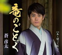 【中古】CD 蒼彦太 竜のごとく TKCA91240 未開封 /00110