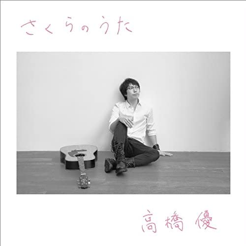 【中古】CD 高橋優 さくらのうた(通常盤) WPZL31114 未開封 /00110
