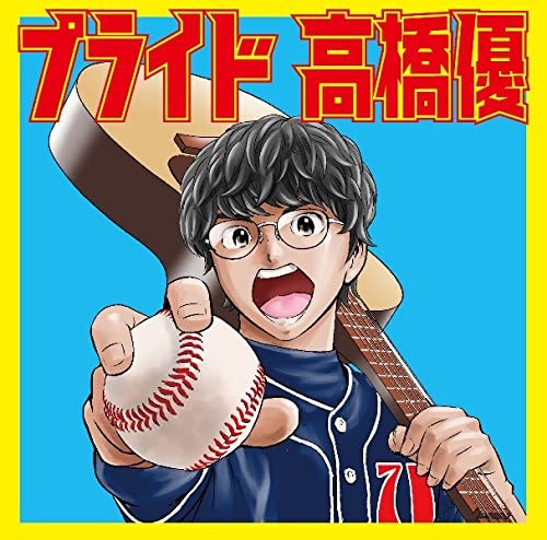 【中古】CD 高橋優 プライド (通常盤) WPCL12881 未開封 /00110