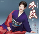 【中古】CD 若山かずさ, 城岡れい; 丸山雅仁 冬燕 COCA17453 未開封 /00110