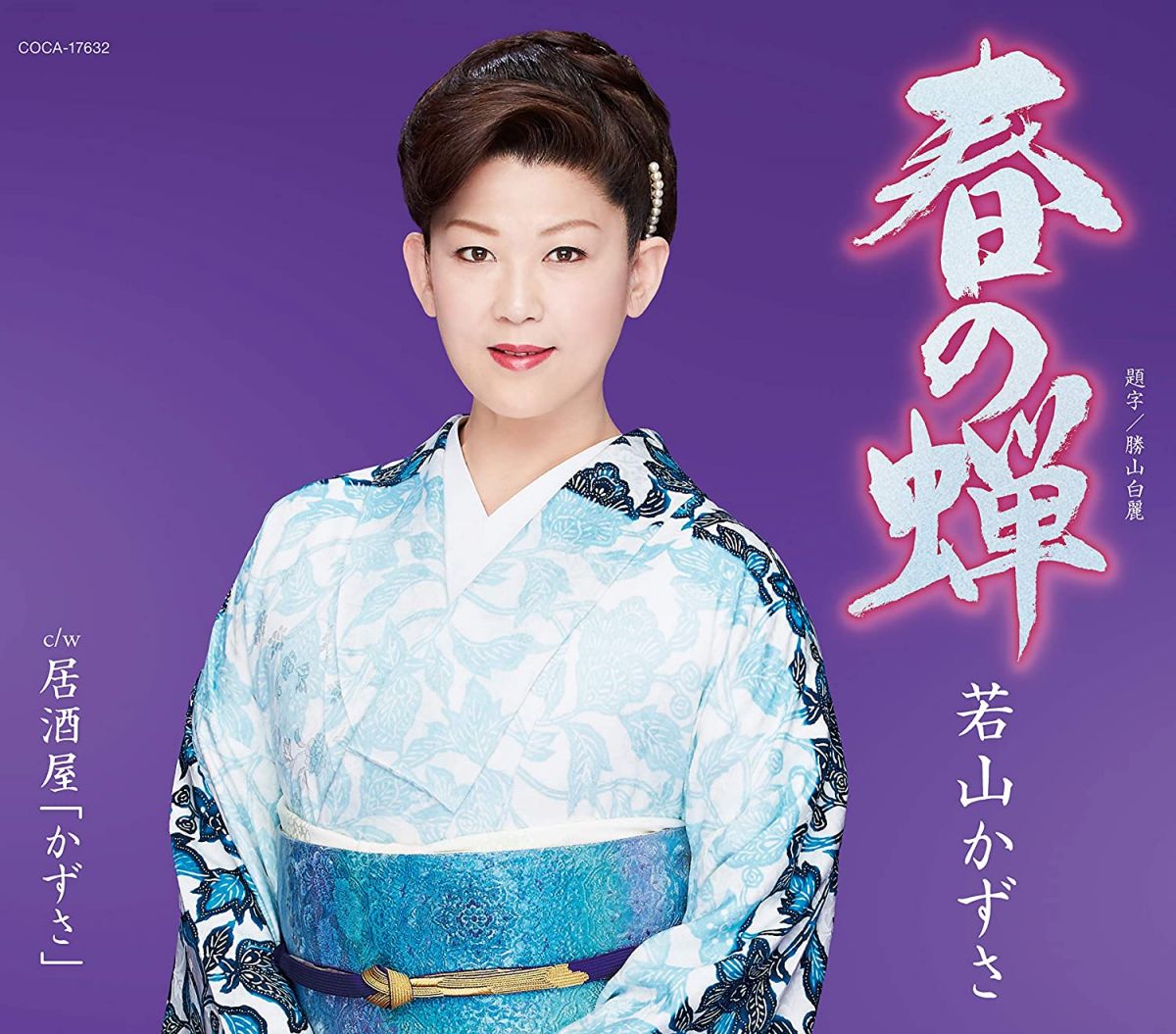 【中古】CD 若山かずさ, 菅麻貴子; 杉村俊博 春の蝉 COCA17632 未開封 /00110