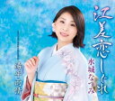 【中古】CD 水城なつみ 江差恋しぐれ KICM30857 未開封 /00110