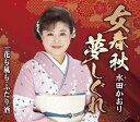 【中古】CD 水田かおり 女春秋夢しぐれ TKCA91178 未開封 /00110