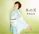 【中古】CD 神野美伽 冬の月 KICM30942 未開封 /00110