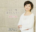 【中古】CD 神野美伽, 後藤次利, 荒木とよひさ, 松井五郎; 矢野立美 もう一度恋をしながら KICM30548 未開封 /00110