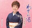 【中古】CD 中村美律子 わすれ酒 KICM30915 未開封 /00110