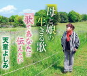 【中古】CD 天童よしみ 母と娘の生きる歌/歌であなたに伝えたい TECA13814 未開封 /00110