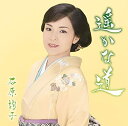 【中古】CD 石原 詢子 遥かな道 MHCL2743 未開封 /00110