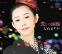 【中古】CD 大石まどか, レーモンド松屋; 伊平友樹 愛しの函館 COCA17462 未開封 /00110