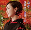 【中古】CD 城之内早苗 恋衣/あなたで良かった TKCA91230 未開封 /00110