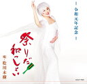 【中古】CD 松川未樹 祭りだ! 和っしょい COCA17626 未開封 /00110