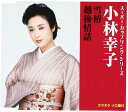 【中古】CD 小林幸子 スーパー・カップリング・シリーズ 雪椿/越後情話 COCA17187 未開封 /00110