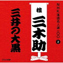 【中古】CD 桂三木助(三代目) NHK落語名人選100 2 三代目 桂三木助 「三井の大黒」 POCS25002 未開封 /00110
