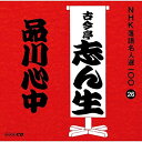 【中古】CD 古今亭志ん生(五代目) NHK落語名人選100 26 五代目 古今亭志ん生 「品川心中」 POCS25026 未開封 /00110