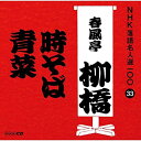 【中古】CD 春風亭柳橋(六代目) NHK落語名人選100 33 六代目 春風亭柳橋 「時そば」「青菜」 POCS25033 未開封 /00110