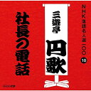 【中古】CD 三遊亭円歌(二代目) NHK落語名人選100 10 二代目 三遊亭円歌 「社長の電話」 POCS25010 未開封 /00110