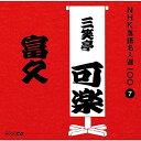 【中古】CD 三笑亭可楽(八代目) NHK落語名人選100 7 八代目 三笑亭可楽 「富久」 POCS25007 未開封 /00110