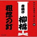 【中古】CD 春風亭柳橋(六代目) NHK落語名人選100 30 六代目 春風亭柳橋 「粗忽の釘」 POCS25030 未開封 /00110