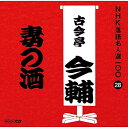 【中古】CD 古今亭今輔(五代目) NHK落語名人選100 28 五代目 古今亭今輔 「妻の酒」 POCS25028 未開封 /00110