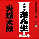 【中古】CD 古今亭志ん生(五代目) NHK落語名人選100 27 五代目 古今亭志ん生 「火焔太皷」 POCS25027 未開封 /00110