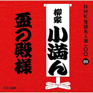 【中古】CD 柳家小満ん(三代目) NHK落語名人選100 89 三代目 柳家小満ん 「盃の殿様」 POCS25089 未開封 /00110