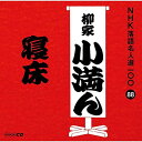 【中古】CD 柳家小満ん(三代目) NHK落語名人選100 88 三代目 柳家小満ん 「寝床」 POCS25088 未開封 /00110
