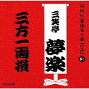 【中古】CD 三笑亭夢楽(初代) NHK落語名人選100 61 初代 三笑亭夢楽 「三方一両損」 POCS25061 未開封 /00110