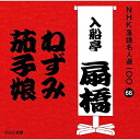 【中古】CD 入船亭扇橋(九代目) NHK落語名人選100 66 九代目 入船亭扇橋 「ねずみ」「茄子娘」 POCS25066 未開封 /00110