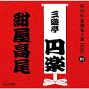 【中古】CD 三遊亭円楽(五代目) NHK落語名人選100 65 五代目 三遊亭圓楽 「紺屋高尾」 POCS25065 未開封 /00110