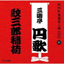 【中古】CD 三遊亭円歌(二代目) NHK落語名人選100 11 二代目 三遊亭円歌 「紋三郎稲荷」 POCS25011 未開封 /00110