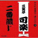 【中古】CD 三笑亭可楽(八代目) NHK落語名人選100 9 八代目 三笑亭可楽 「二番煎じ」 POCS25009 未開封 /00110