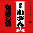 【中古】CD 柳家小さん(五代目) NHK落語名人選100 51 五代目 柳家小さん 「宿屋の富」 POCS25051 未開封 /00110