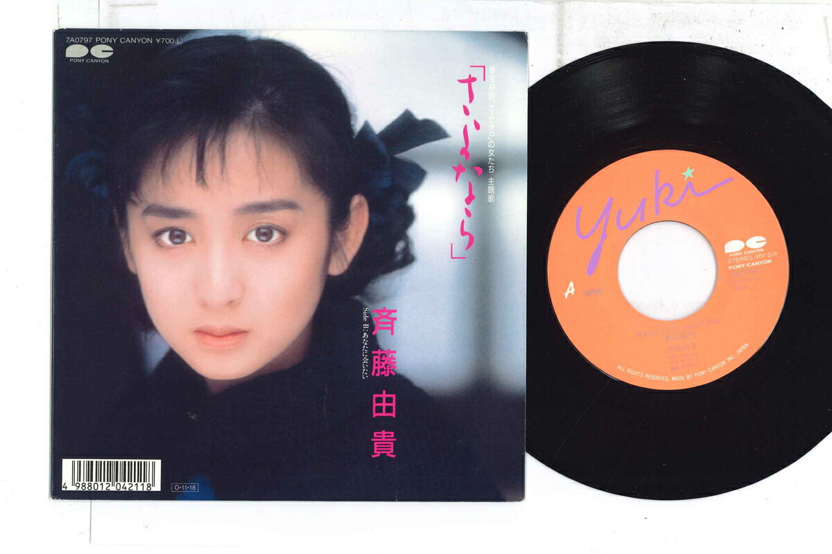 【中古】7” 斉藤由貴 さよなら / あなたに会いたい 7A0797 PONY CANYON /00080