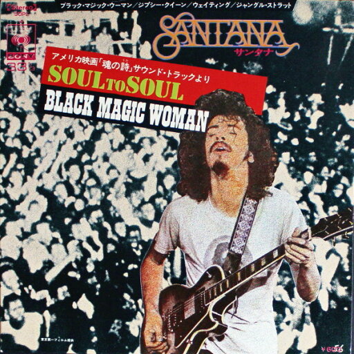 【中古】7” Santana / Black Magic Woman / Soul To Soul SOPE4 CBS SONY /00080 【中古】7” Santana / Black Magic Woman / Soul To Soul SOPE4 CBS SONY /00080