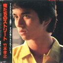 【中古】LP 竹本孝之 俺たちのストーリー 28AH1546 CBS/SONY /00260