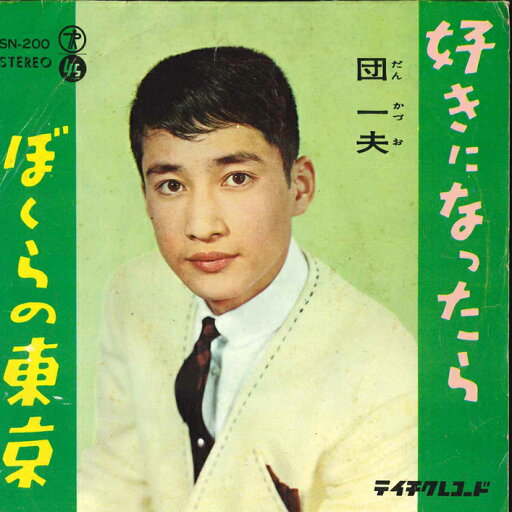 【中古】7” 団一夫 好きになったら / ぼくらの東京 SN200 TEICHIKU /00080 【中古】7” 団一夫 好きになったら / ぼくらの東京 SN200 TEICHIKU /00080
