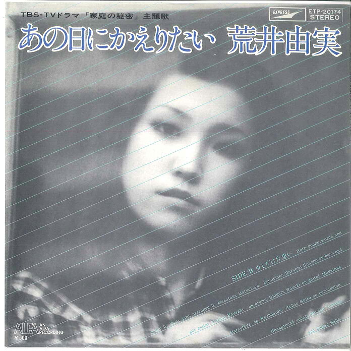 【中古】7” Yumi Arai Anohi ni Kaeritai / Sukoshidake ETP20174 EXPRESS Japan Vinyl /00080